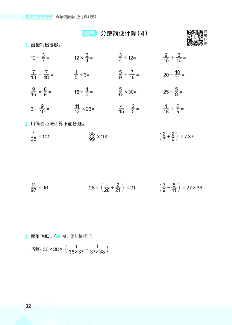 25秋星级口算天天练六年级数学上（BJ版）_🍎星级口算北京25年上册(1)