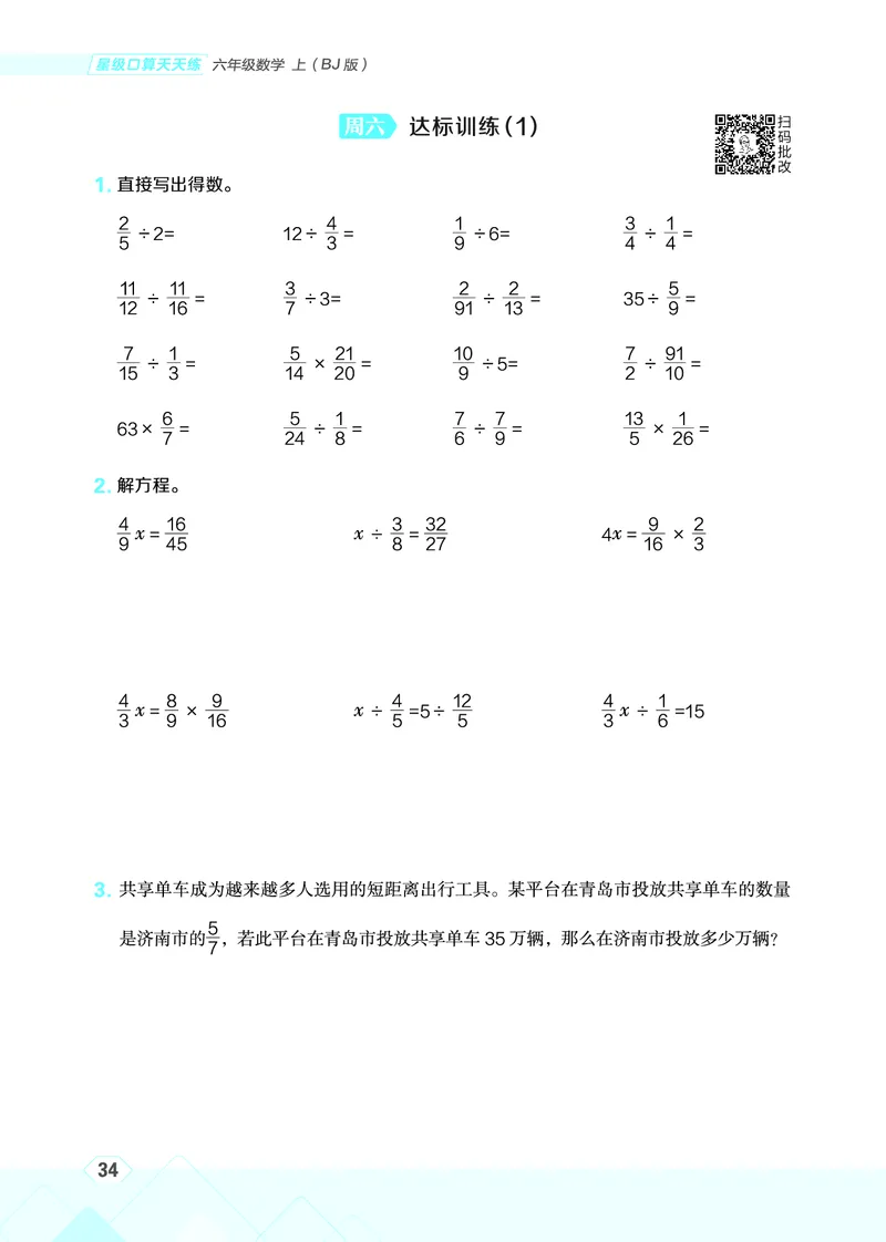 25秋星级口算天天练六年级数学上（BJ版）_🍎星级口算北京25年上册(1)