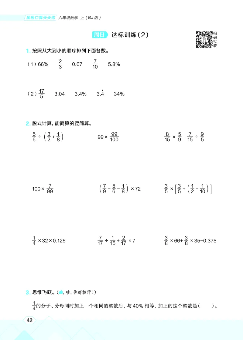 25秋星级口算天天练六年级数学上（BJ版）_🍎星级口算北京25年上册(1)