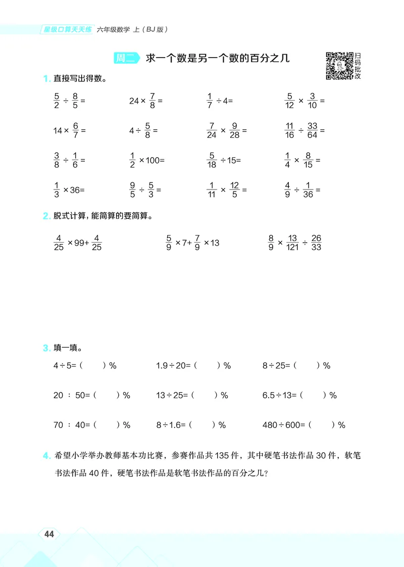 25秋星级口算天天练六年级数学上（BJ版）_🍎星级口算北京25年上册(1)