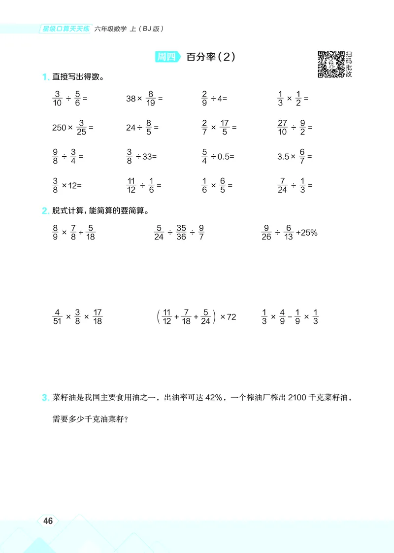 25秋星级口算天天练六年级数学上（BJ版）_🍎星级口算北京25年上册(1)