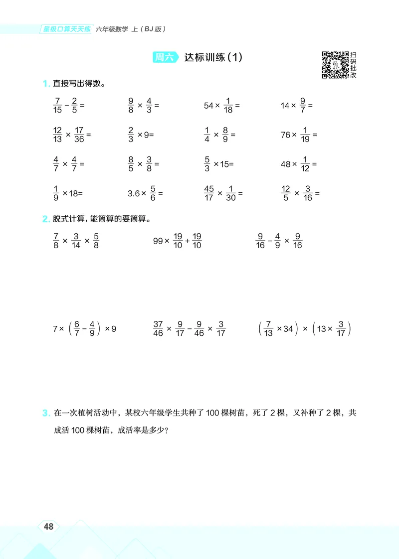 25秋星级口算天天练六年级数学上（BJ版）_🍎星级口算北京25年上册(1)