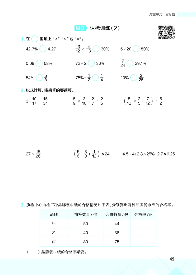 25秋星级口算天天练六年级数学上（BJ版）_🍎星级口算北京25年上册(1)