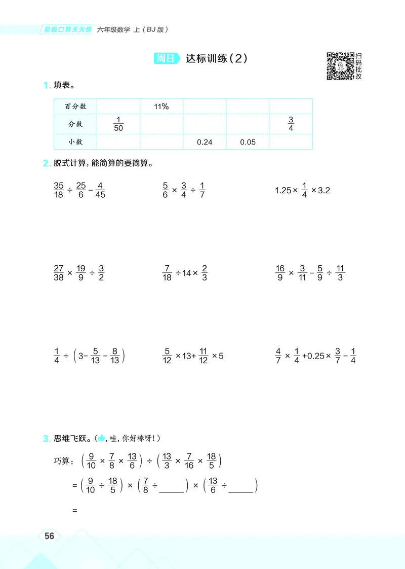 25秋星级口算天天练六年级数学上（BJ版）_🍎星级口算北京25年上册(1)