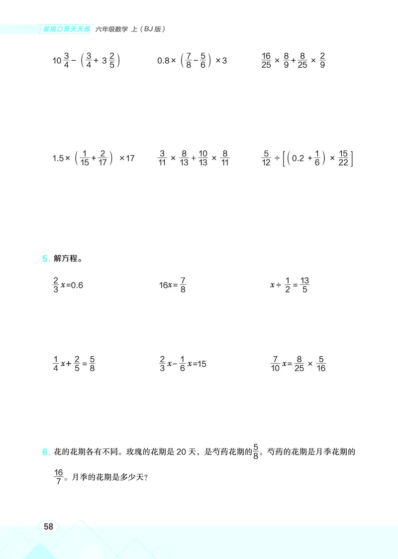 25秋星级口算天天练六年级数学上（BJ版）_🍎星级口算北京25年上册(1)