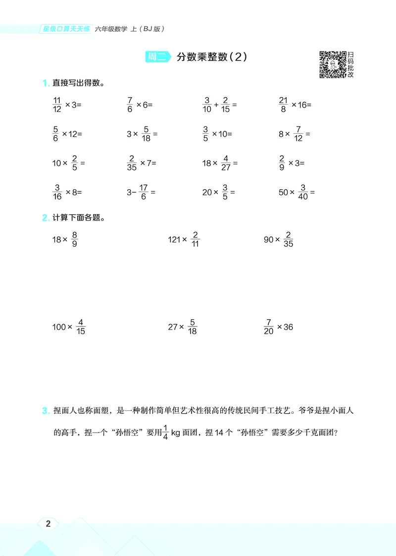 25秋星级口算天天练六年级数学上（BJ版）_🍎星级口算北京25年上册(1)