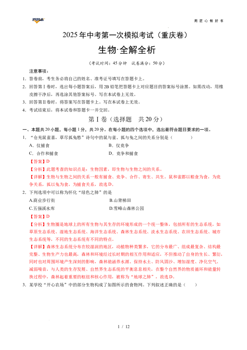 生物（重庆卷）（全解全析）_2025年初中《中考第一次模拟》全国各地区模拟卷（8科全）(1)_2025年《中考第一次模拟卷》初中生物_重庆&radic;_生物（重庆卷）