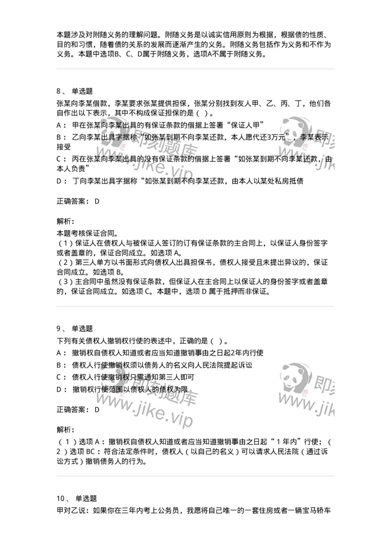 5040212-债与合同概述-193712_军队文职(1)_01.军队文职真题-专业课_（全）版本一（历年真题+章节练习+模拟题）_法学(军队文职)_章节练习_题目+解析