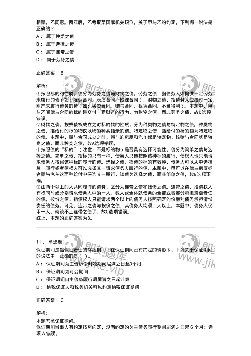 5040212-债与合同概述-193712_军队文职(1)_01.军队文职真题-专业课_（全）版本一（历年真题+章节练习+模拟题）_法学(军队文职)_章节练习_题目+解析