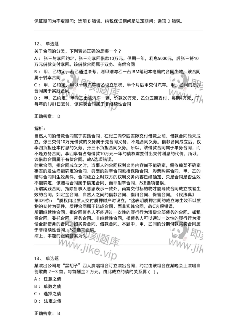 5040212-债与合同概述-193712_军队文职(1)_01.军队文职真题-专业课_（全）版本一（历年真题+章节练习+模拟题）_法学(军队文职)_章节练习_题目+解析