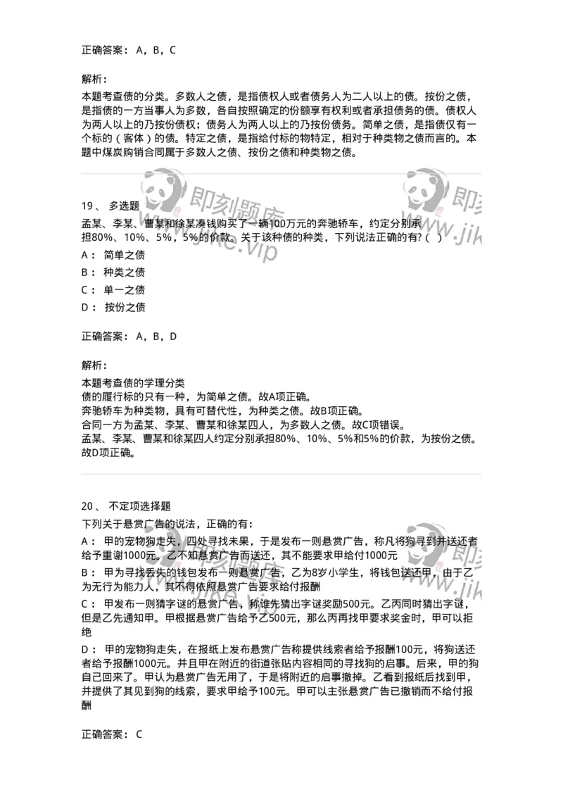 5040212-债与合同概述-193712_军队文职(1)_01.军队文职真题-专业课_（全）版本一（历年真题+章节练习+模拟题）_法学(军队文职)_章节练习_题目+解析