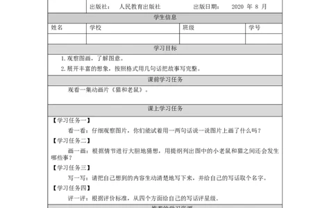 1204二年级语文（统编版）写话+看图发挥想象编故事-3学习任务单_二年级上下册资料_小学二年级学习资料-25年更新版_2-01、小学二年级语文上册_2-1-3、课件、讲义、教案