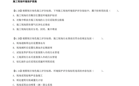 36.36-第7章-7.2-施工现场环境管理_2026年一级建造师_2026年一建管理_2025年一建管理SVIP_03-习题精析✿实战特训✿模考通关_39-管理《章节真题解析班》关宇SMR_二建