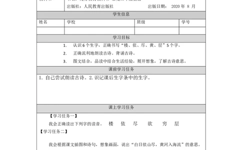 1015二年级语文（统编版）《古诗二首》第一课时-3学习任务单_二年级上下册资料_小学二年级学习资料-25年更新版_2-01、小学二年级语文上册_2-1-3、课件、讲义、教案