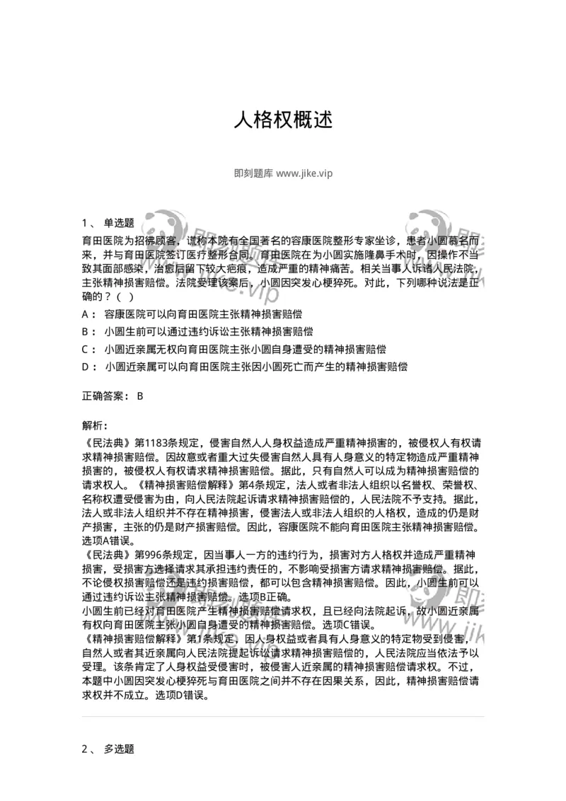 5040224-人格权概述-193724_军队文职(1)_01.军队文职真题-专业课_（全）版本一（历年真题+章节练习+模拟题）_法学(军队文职)_章节练习_题目+解析