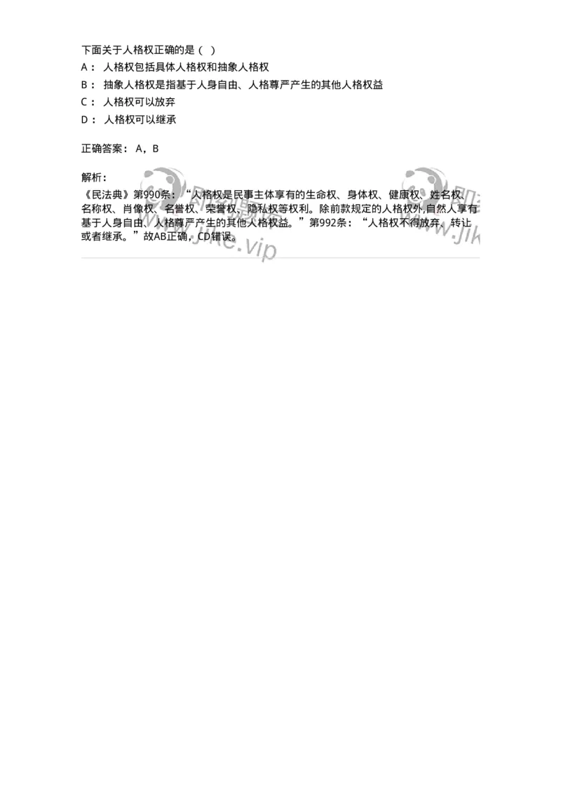 5040224-人格权概述-193724_军队文职(1)_01.军队文职真题-专业课_（全）版本一（历年真题+章节练习+模拟题）_法学(军队文职)_章节练习_题目+解析