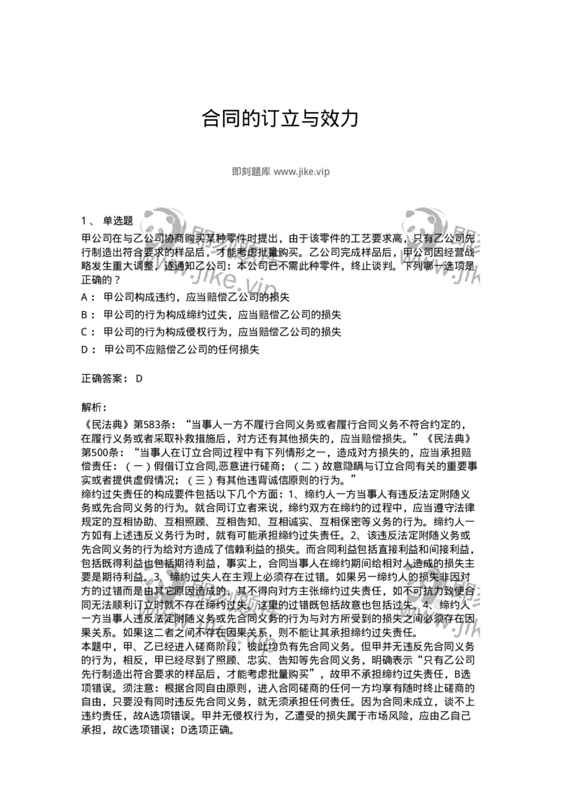 5040213-合同的订立与效力-193713_军队文职(1)_01.军队文职真题-专业课_（全）版本一（历年真题+章节练习+模拟题）_法学(军队文职)_章节练习_题目+解析