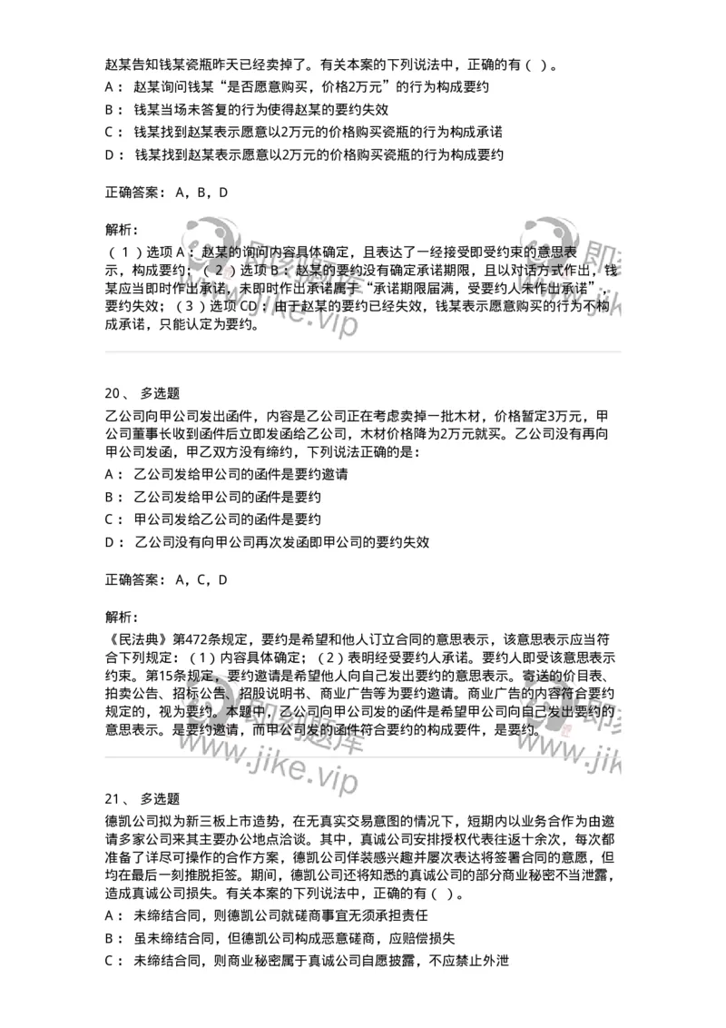 5040213-合同的订立与效力-193713_军队文职(1)_01.军队文职真题-专业课_（全）版本一（历年真题+章节练习+模拟题）_法学(军队文职)_章节练习_题目+解析