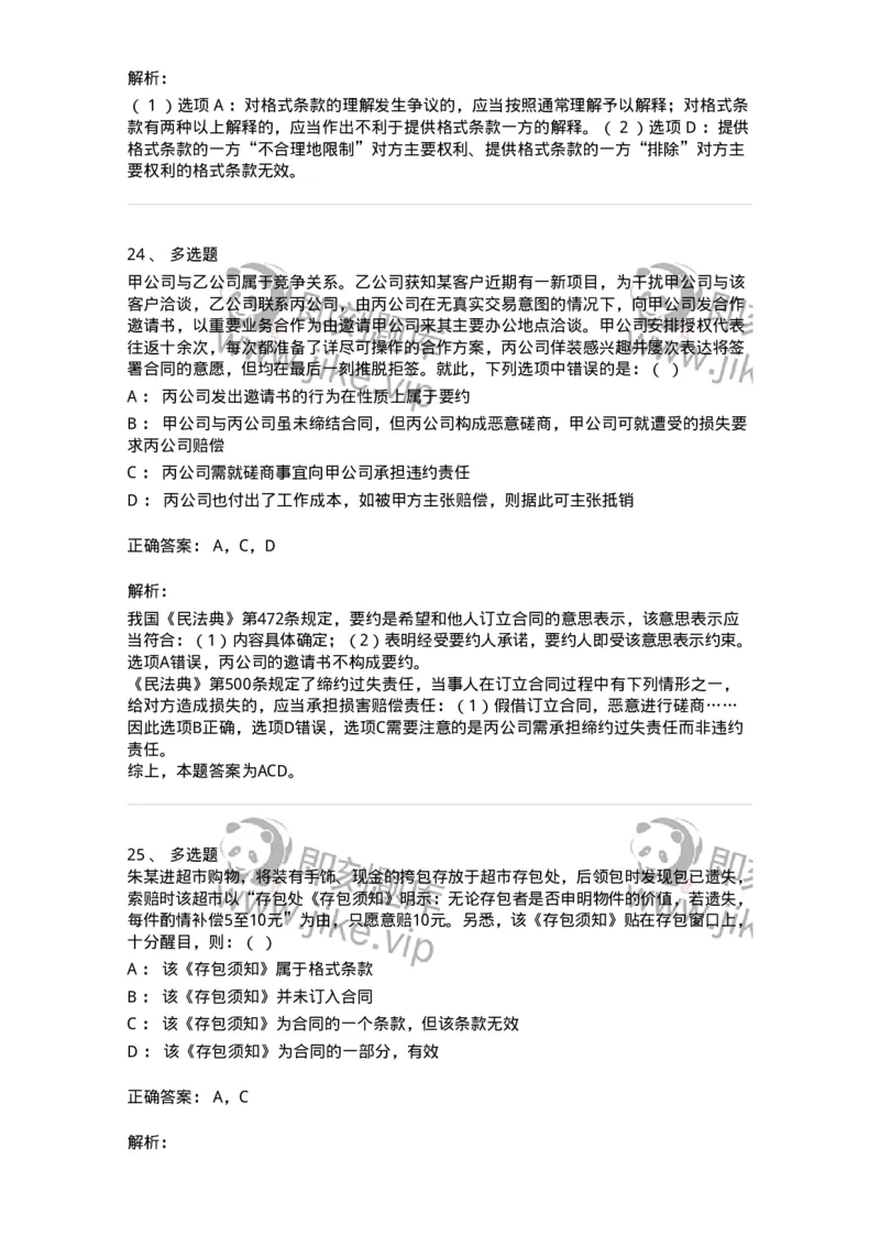 5040213-合同的订立与效力-193713_军队文职(1)_01.军队文职真题-专业课_（全）版本一（历年真题+章节练习+模拟题）_法学(军队文职)_章节练习_题目+解析