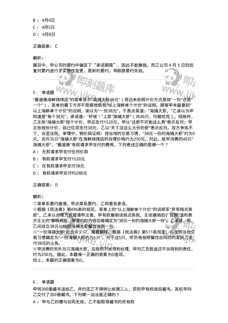 5040213-合同的订立与效力-193713_军队文职(1)_01.军队文职真题-专业课_（全）版本一（历年真题+章节练习+模拟题）_法学(军队文职)_章节练习_题目+解析