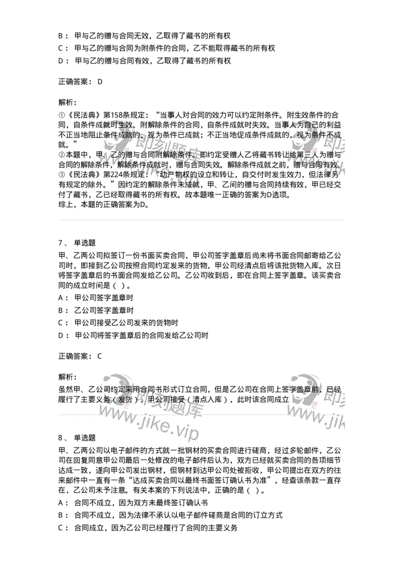 5040213-合同的订立与效力-193713_军队文职(1)_01.军队文职真题-专业课_（全）版本一（历年真题+章节练习+模拟题）_法学(军队文职)_章节练习_题目+解析