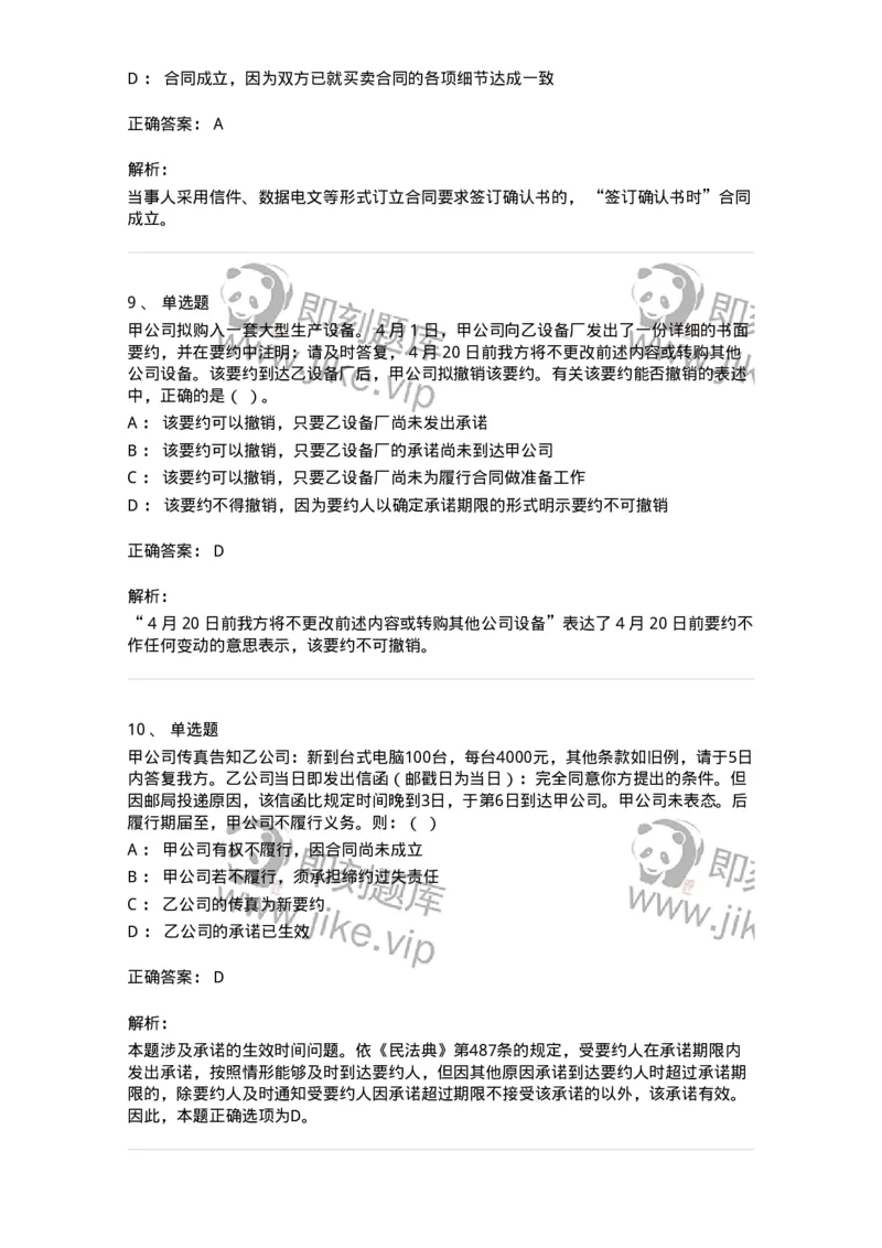 5040213-合同的订立与效力-193713_军队文职(1)_01.军队文职真题-专业课_（全）版本一（历年真题+章节练习+模拟题）_法学(军队文职)_章节练习_题目+解析