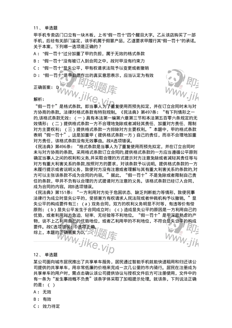 5040213-合同的订立与效力-193713_军队文职(1)_01.军队文职真题-专业课_（全）版本一（历年真题+章节练习+模拟题）_法学(军队文职)_章节练习_题目+解析