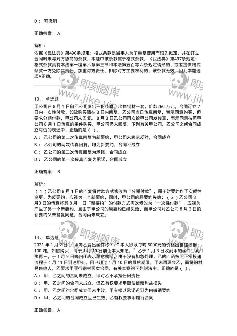 5040213-合同的订立与效力-193713_军队文职(1)_01.军队文职真题-专业课_（全）版本一（历年真题+章节练习+模拟题）_法学(军队文职)_章节练习_题目+解析