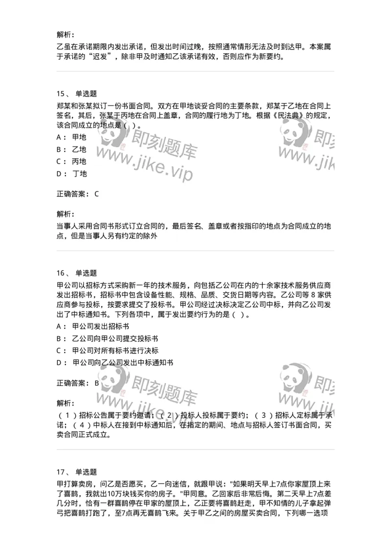 5040213-合同的订立与效力-193713_军队文职(1)_01.军队文职真题-专业课_（全）版本一（历年真题+章节练习+模拟题）_法学(军队文职)_章节练习_题目+解析