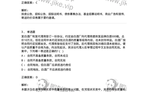 5040213-合同的订立与效力-193713_军队文职(1)_01.军队文职真题-专业课_（全）版本一（历年真题+章节练习+模拟题）_法学(军队文职)_章节练习_题目+解析