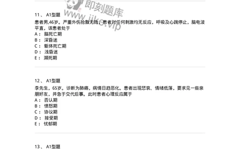 701018-第十八章临终护理-174407_军队文职(1)_01.军队文职真题-专业课_（全）版本一（历年真题+章节练习+模拟题）_护理学(军队文职)_章节练习_纯题目