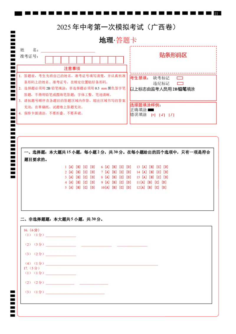 地理（广西卷）（答题卡）_2025年初中《中考第一次模拟》全国各地区模拟卷（8科全）(1)_2025年《中考第一次模拟卷》初中地理_广西&radic;_地理（广西卷）-学易金卷：2025年中考第一次模拟考试