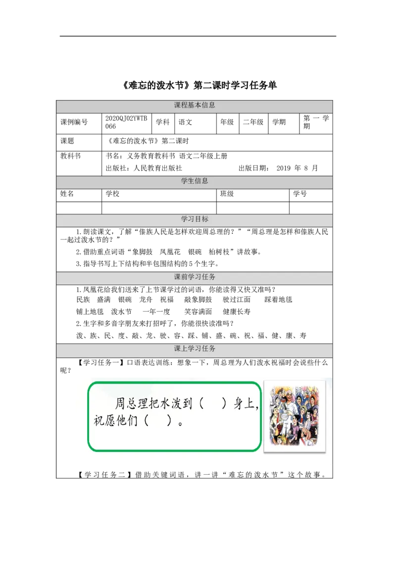 1120二年级语文（统编版）《难忘的泼水节》第二课时-3学习任务单_二年级上下册资料_小学二年级学习资料-25年更新版_2-01、小学二年级语文上册_2-1-3、课件、讲义、教案