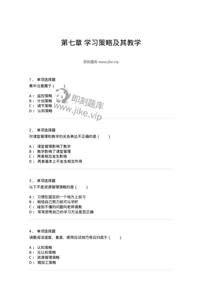 1003007-第七章学习策略及其教学-173906_军队文职(1)_01.军队文职真题-专业课_（全）版本一（历年真题+章节练习+模拟题）_教育学(军队文职)_章节练习_纯题目