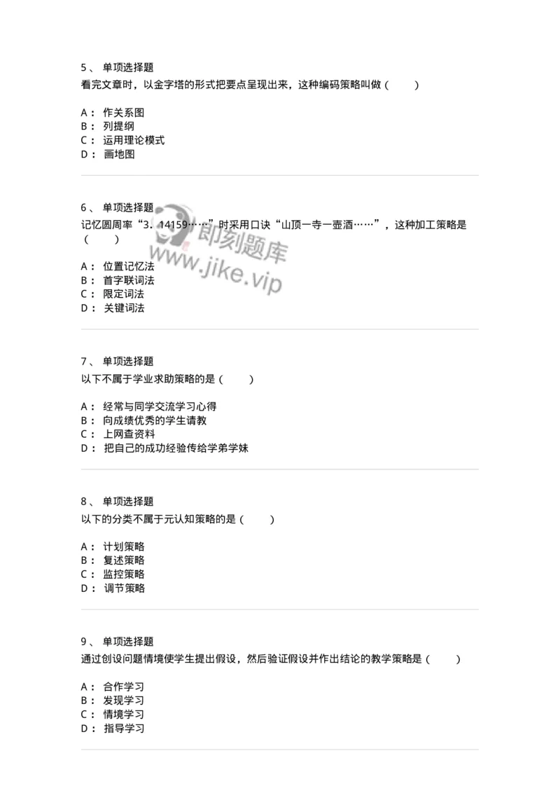1003007-第七章学习策略及其教学-173906_军队文职(1)_01.军队文职真题-专业课_（全）版本一（历年真题+章节练习+模拟题）_教育学(军队文职)_章节练习_纯题目
