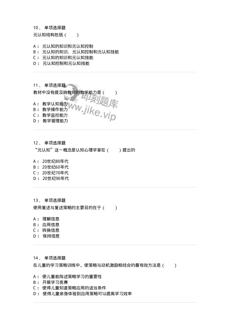 1003007-第七章学习策略及其教学-173906_军队文职(1)_01.军队文职真题-专业课_（全）版本一（历年真题+章节练习+模拟题）_教育学(军队文职)_章节练习_纯题目