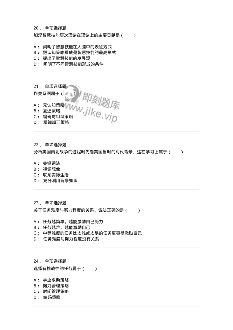 1003007-第七章学习策略及其教学-173906_军队文职(1)_01.军队文职真题-专业课_（全）版本一（历年真题+章节练习+模拟题）_教育学(军队文职)_章节练习_纯题目