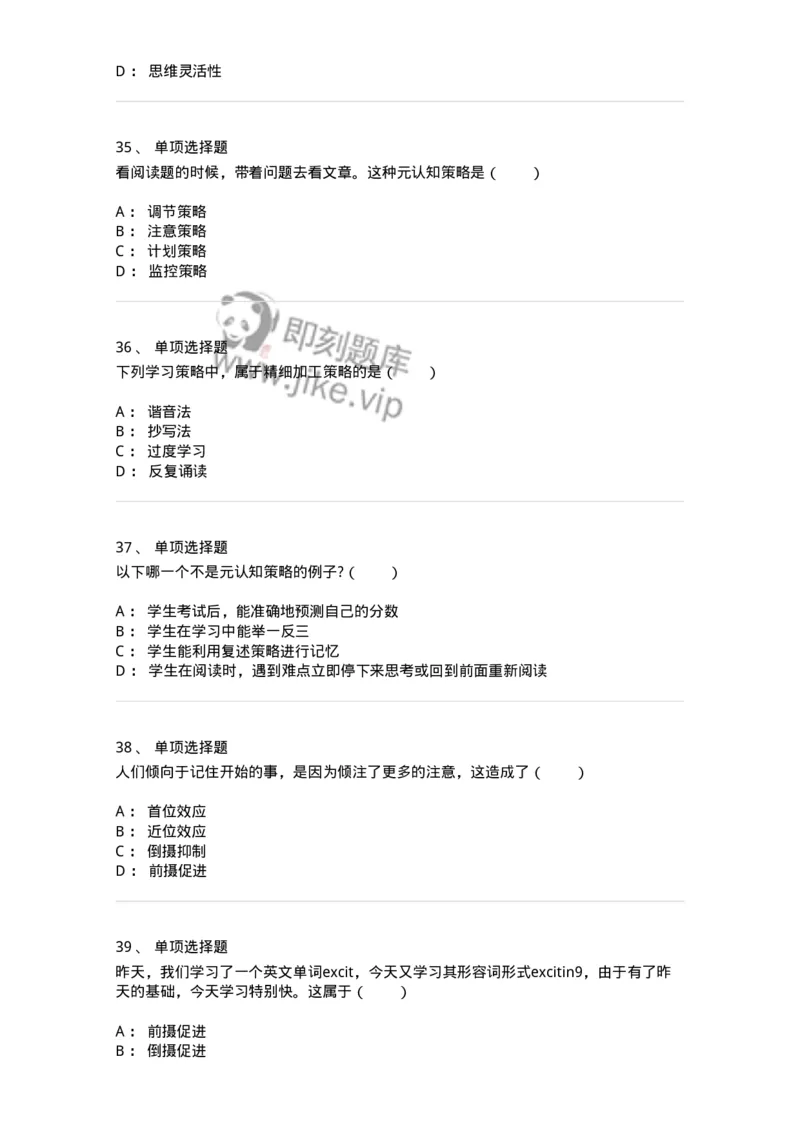 1003007-第七章学习策略及其教学-173906_军队文职(1)_01.军队文职真题-专业课_（全）版本一（历年真题+章节练习+模拟题）_教育学(军队文职)_章节练习_纯题目