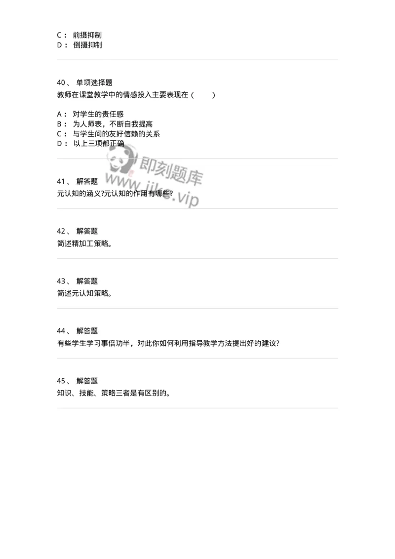 1003007-第七章学习策略及其教学-173906_军队文职(1)_01.军队文职真题-专业课_（全）版本一（历年真题+章节练习+模拟题）_教育学(军队文职)_章节练习_纯题目