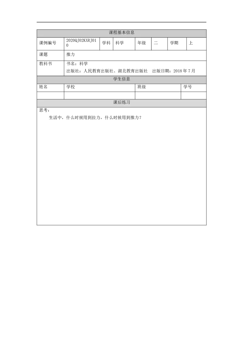1106二年级科学(人教版)推力-4练习题_二年级上下册资料_小学二年级学习资料-25年更新版_2-09、小学二年级科学上册_人教鄂教版_练习题