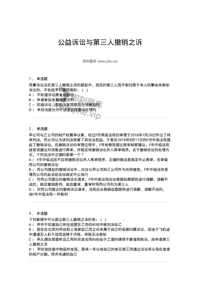 504050115-公益诉讼与第三人撤销之诉-196957_军队文职(1)_01.军队文职真题-专业课_（全）版本一（历年真题+章节练习+模拟题）_法学(军队文职)_章节练习_纯题目