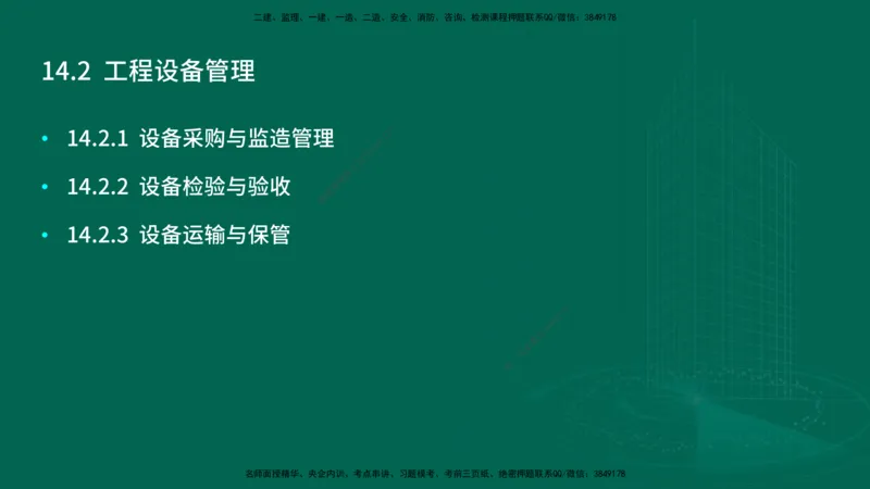 25年一建《机电实务》大V精讲第14章讲义在线版_2026年一级建造师_2026年一建机电_2025年一建机电SVIP_02-基础精讲✿高端面授✿深度强化_32-机电《强化精讲班》王建波YL