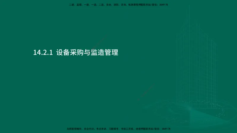 25年一建《机电实务》大V精讲第14章讲义在线版_2026年一级建造师_2026年一建机电_2025年一建机电SVIP_02-基础精讲✿高端面授✿深度强化_32-机电《强化精讲班》王建波YL