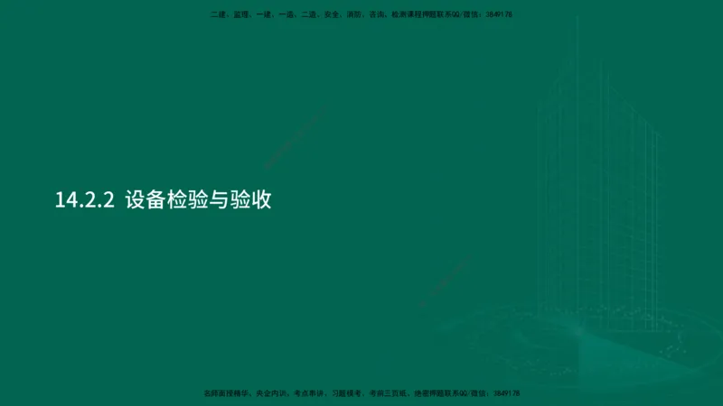 25年一建《机电实务》大V精讲第14章讲义在线版_2026年一级建造师_2026年一建机电_2025年一建机电SVIP_02-基础精讲✿高端面授✿深度强化_32-机电《强化精讲班》王建波YL