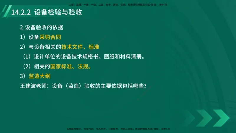 25年一建《机电实务》大V精讲第14章讲义在线版_2026年一级建造师_2026年一建机电_2025年一建机电SVIP_02-基础精讲✿高端面授✿深度强化_32-机电《强化精讲班》王建波YL