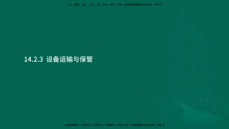 25年一建《机电实务》大V精讲第14章讲义在线版_2026年一级建造师_2026年一建机电_2025年一建机电SVIP_02-基础精讲✿高端面授✿深度强化_32-机电《强化精讲班》王建波YL