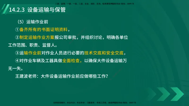 25年一建《机电实务》大V精讲第14章讲义在线版_2026年一级建造师_2026年一建机电_2025年一建机电SVIP_02-基础精讲✿高端面授✿深度强化_32-机电《强化精讲班》王建波YL