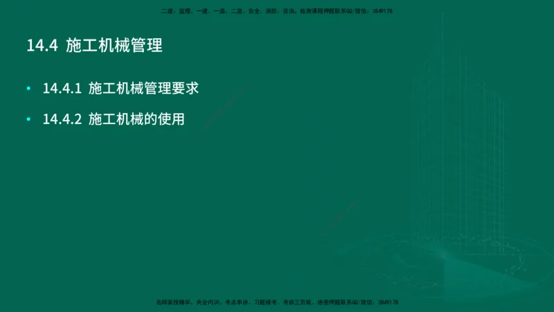 25年一建《机电实务》大V精讲第14章讲义在线版_2026年一级建造师_2026年一建机电_2025年一建机电SVIP_02-基础精讲✿高端面授✿深度强化_32-机电《强化精讲班》王建波YL