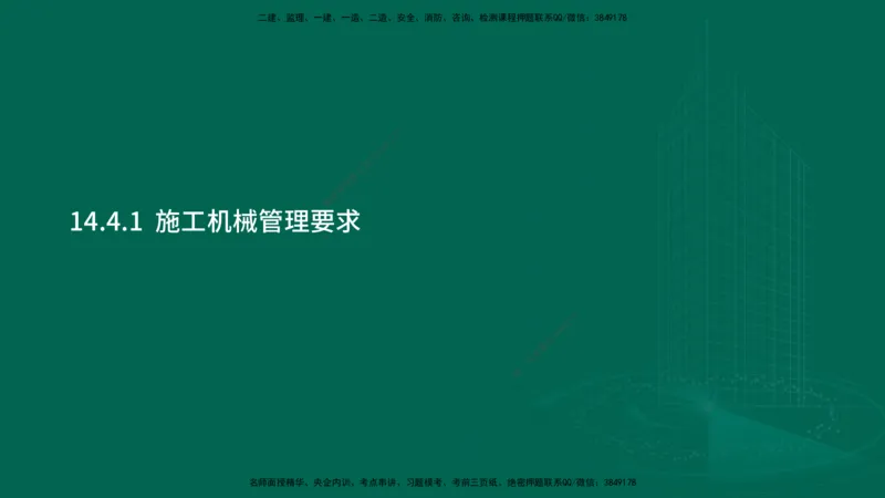 25年一建《机电实务》大V精讲第14章讲义在线版_2026年一级建造师_2026年一建机电_2025年一建机电SVIP_02-基础精讲✿高端面授✿深度强化_32-机电《强化精讲班》王建波YL