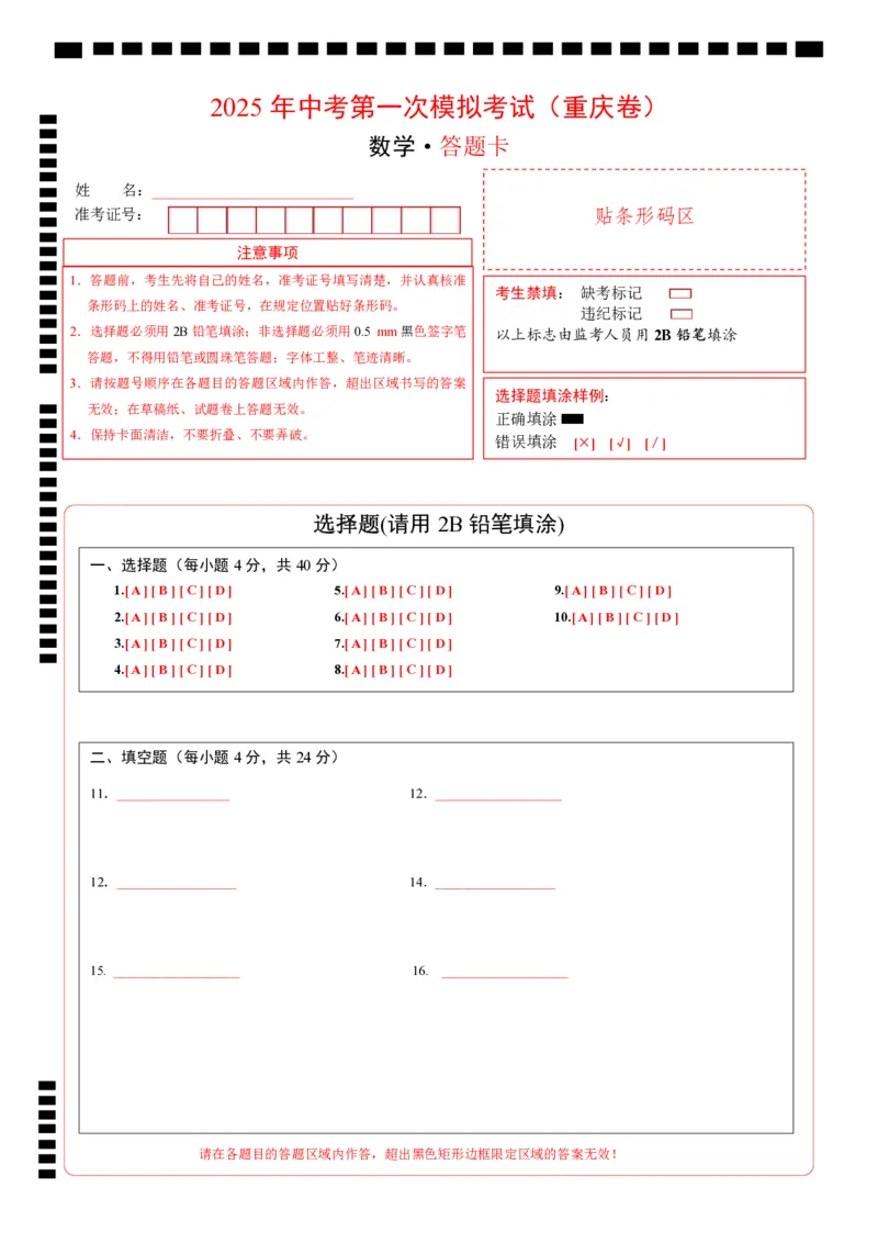 数学（重庆卷）（答题卡）_2025年初中《中考第一次模拟》全国各地区模拟卷（8科全）(1)_2025年《中考第一次模拟卷》初中数学_重庆&radic;